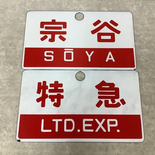 鉄道 北斗 - 愛称板 の サボ 行先板 鉄道部品 サボプレート 北斗・北海