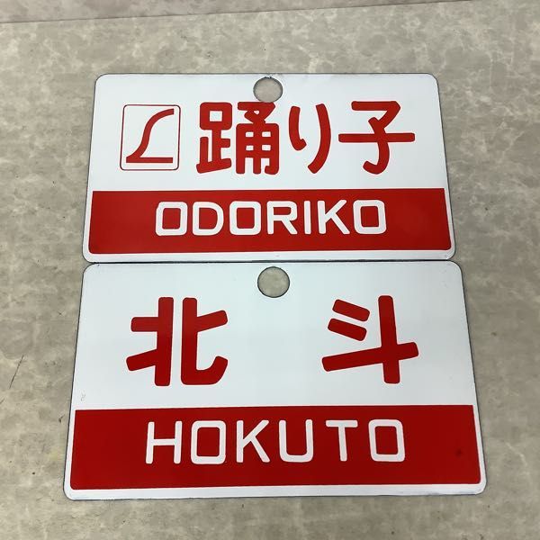 鉄道 北斗 - 愛称板 の サボ 行先板 鉄道部品 サボプレート 北斗・北海