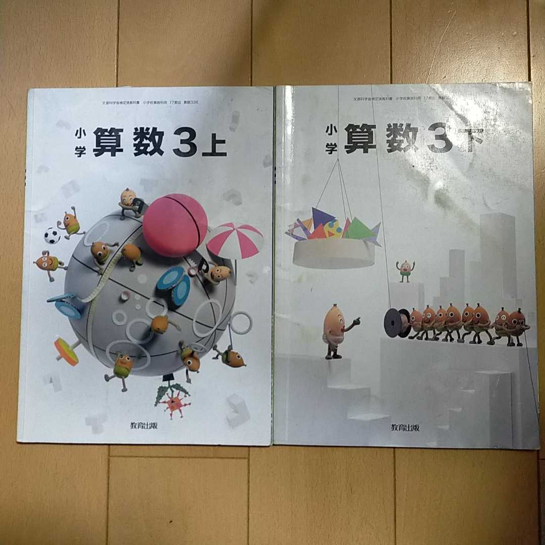 小学3年算数の教科書 上 下2冊 小学校 売買されたオークション情報 Yahooの商品情報をアーカイブ公開 オークファン Aucfan Com