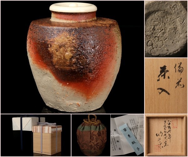 若福】森陶岳『備前茶入』備前焼茶入 平成六年 寒風大窯 笹