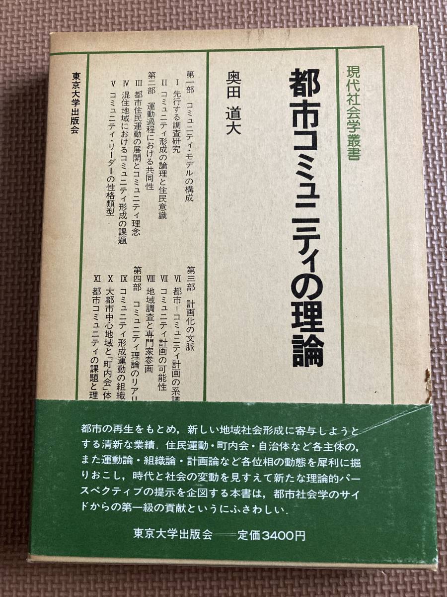 都市コミュニティの理論 奥田道大 : - 奥田 1988年 入手困難○現代社会