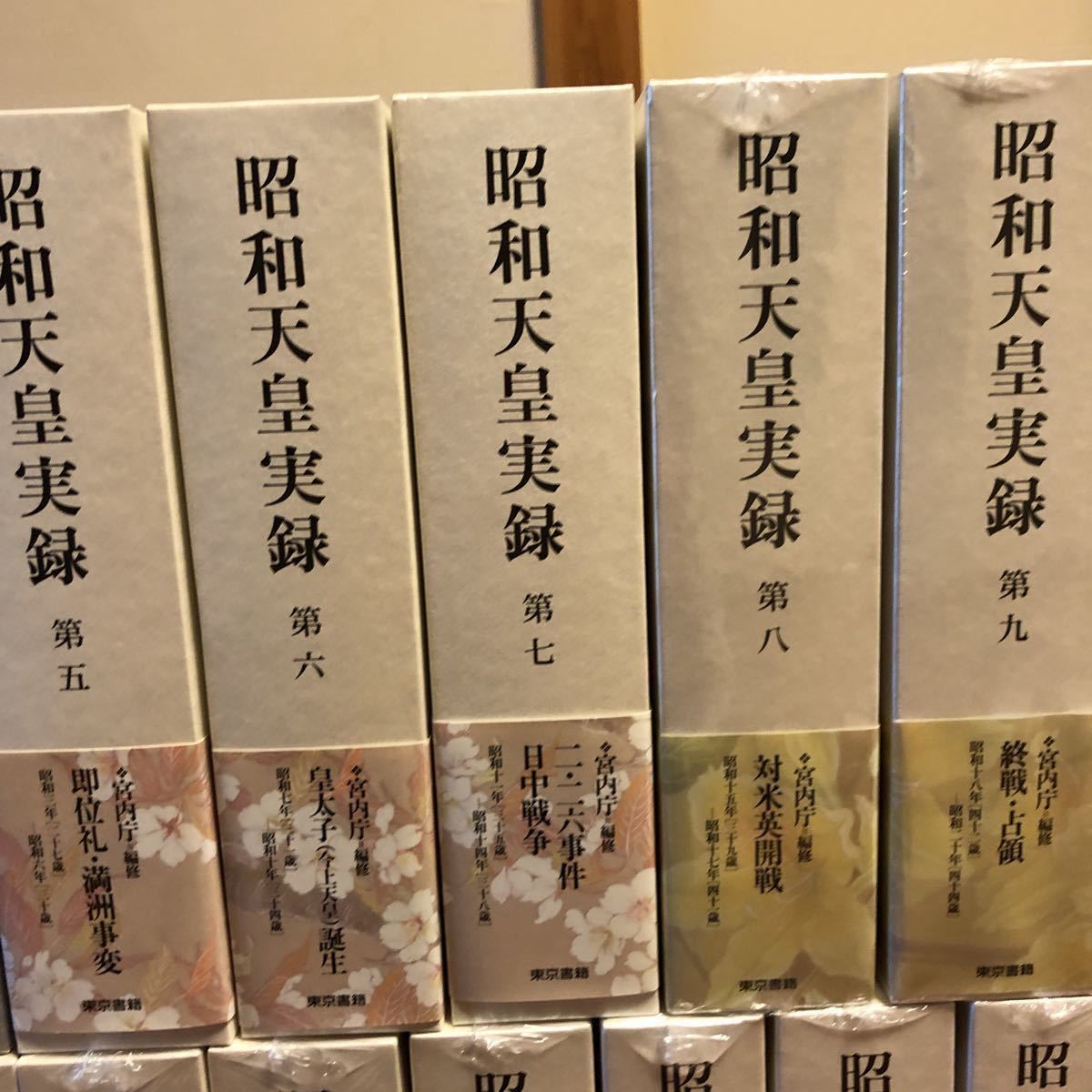 昭和天皇実録 全巻 【公式通販】
