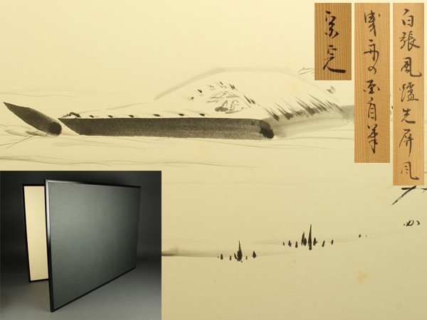 【美品】「祖」 曳舟の画 兼中斎 自筆 白張風炉先屏風 共箱 （703⑤） 宇】KB146 堀内宗完 兼中斎 曳舟の画自筆 白張風炉先屏風 共箱 茶道具