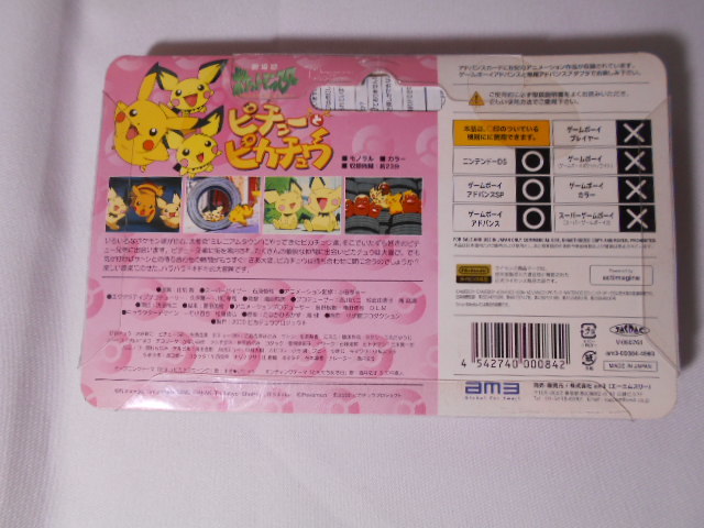 アドバンスムービー ピチューとピカチュウ ポケモン and Picchu