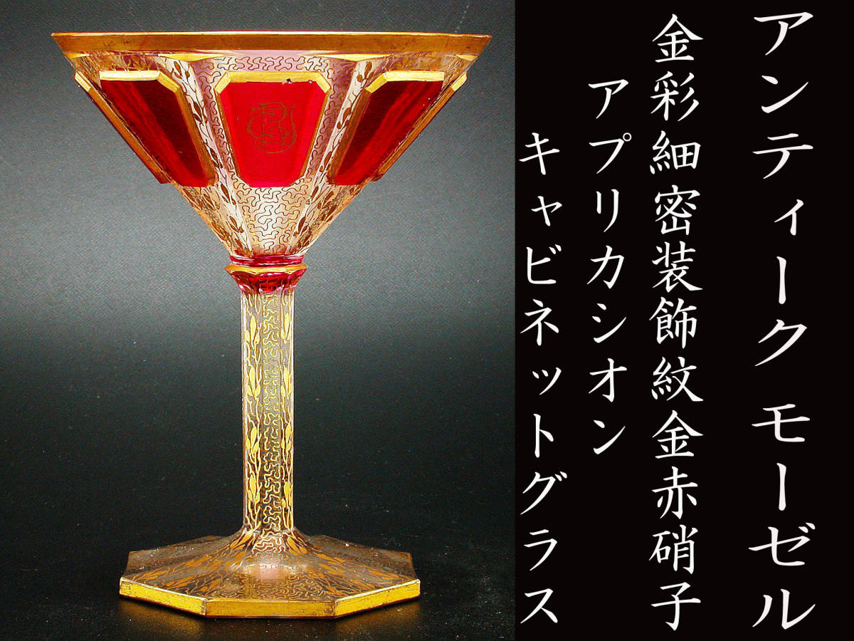 キッチン・食器 希少 モーゼル・金彩細密装飾紋金赤硝子アプリカシオン