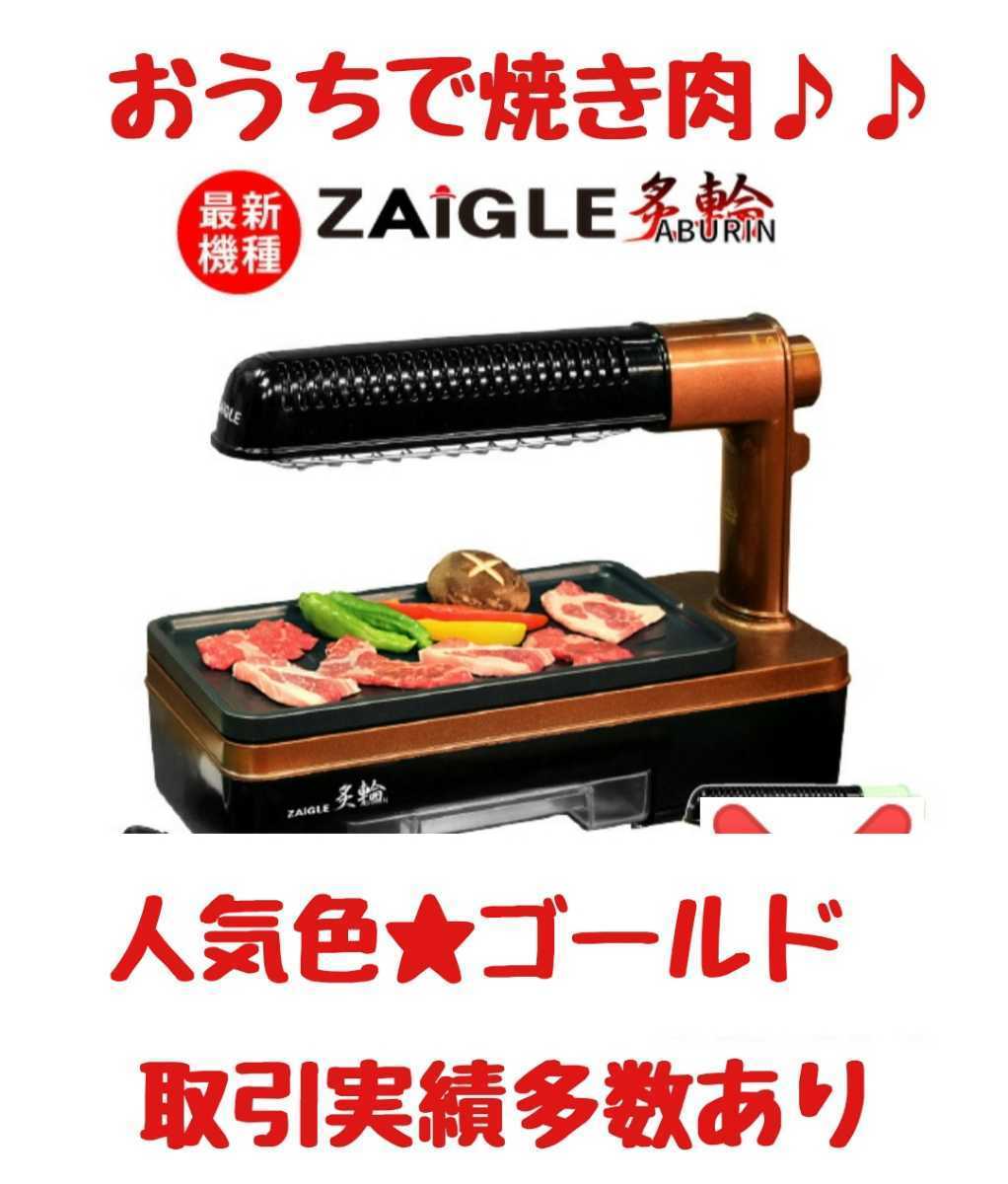 ザイグル | 煙の出ない無煙ロースター 炙輪 GOLD ワイド ザイグル炙輪