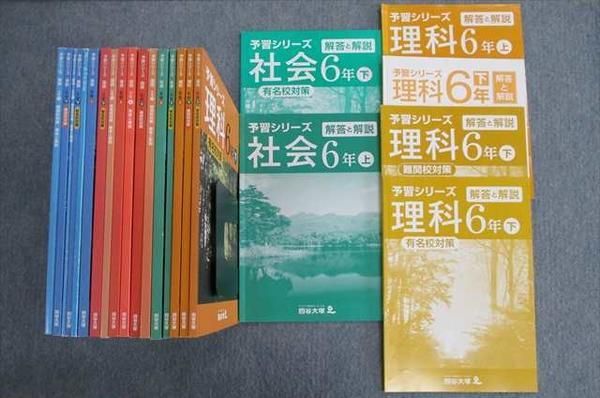 品質保証，SALE RE02-017 四谷大塚 小6 予習シリーズ 難関校/有名校対策