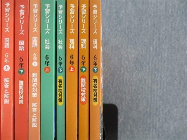 豊富な，低価 RE02-017 四谷大塚 小6 予習シリーズ 難関校/有名校