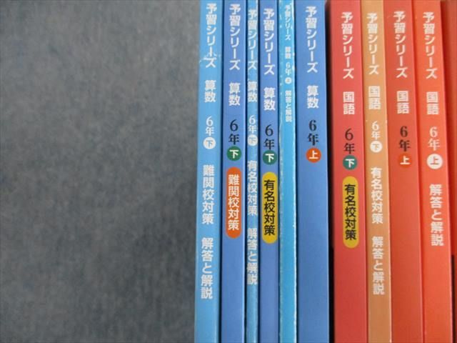 豊富な，低価 RE02-017 四谷大塚 小6 予習シリーズ 難関校/有名校