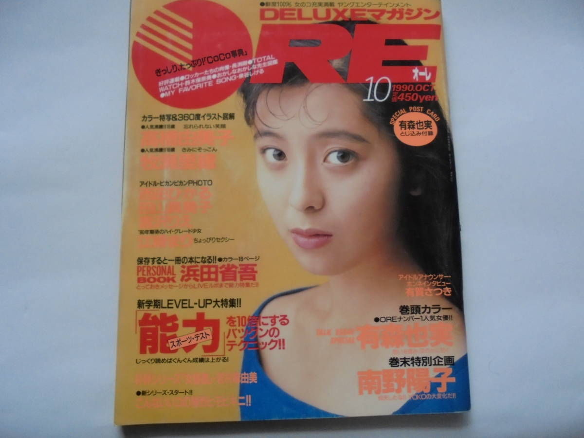 1990年10月号 Ore 有森也実 高橋由美子 牧瀬里穂 南英子 設楽りさ子 西田ひかる 浜田省吾 成田路実 松波杏子 アイドル 芸能人 売買されたオークション情報 Yahooの商品情報をアーカイブ公開 オークファン Aucfan Com