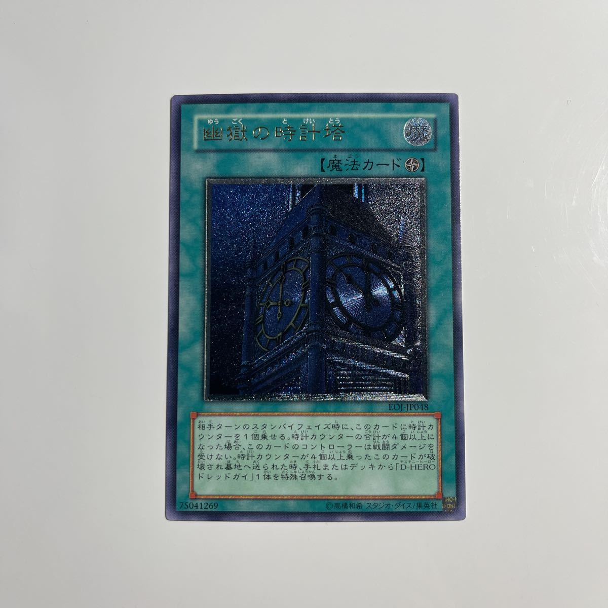 美品】遊戯王 幽獄の時計塔 アルティメットレア レリーフ EOJ 【公式通販】