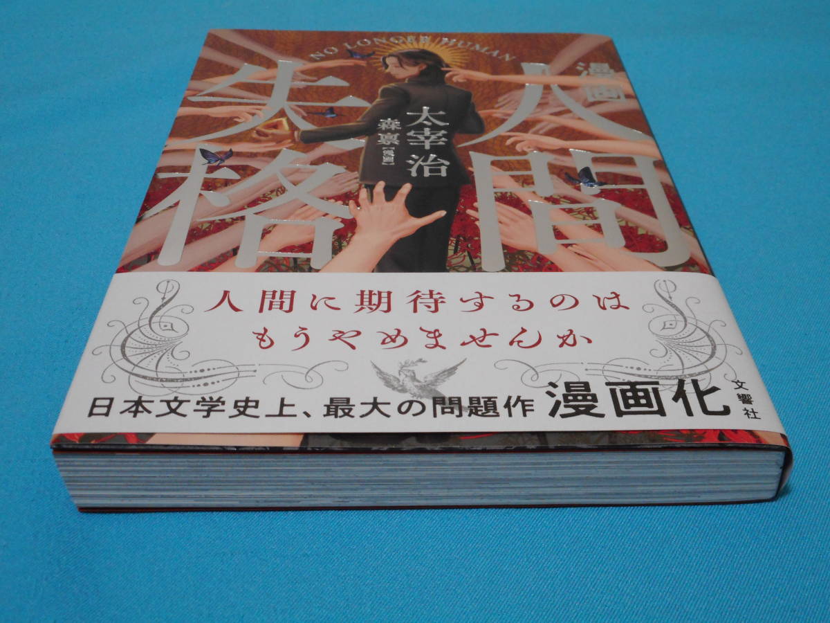 漫画 人間失格 初版 帯付き 検 太宰治 森禀 文豪ストレイドッグス 青年 売買されたオークション情報 Yahooの商品情報をアーカイブ公開 オークファン Aucfan Com