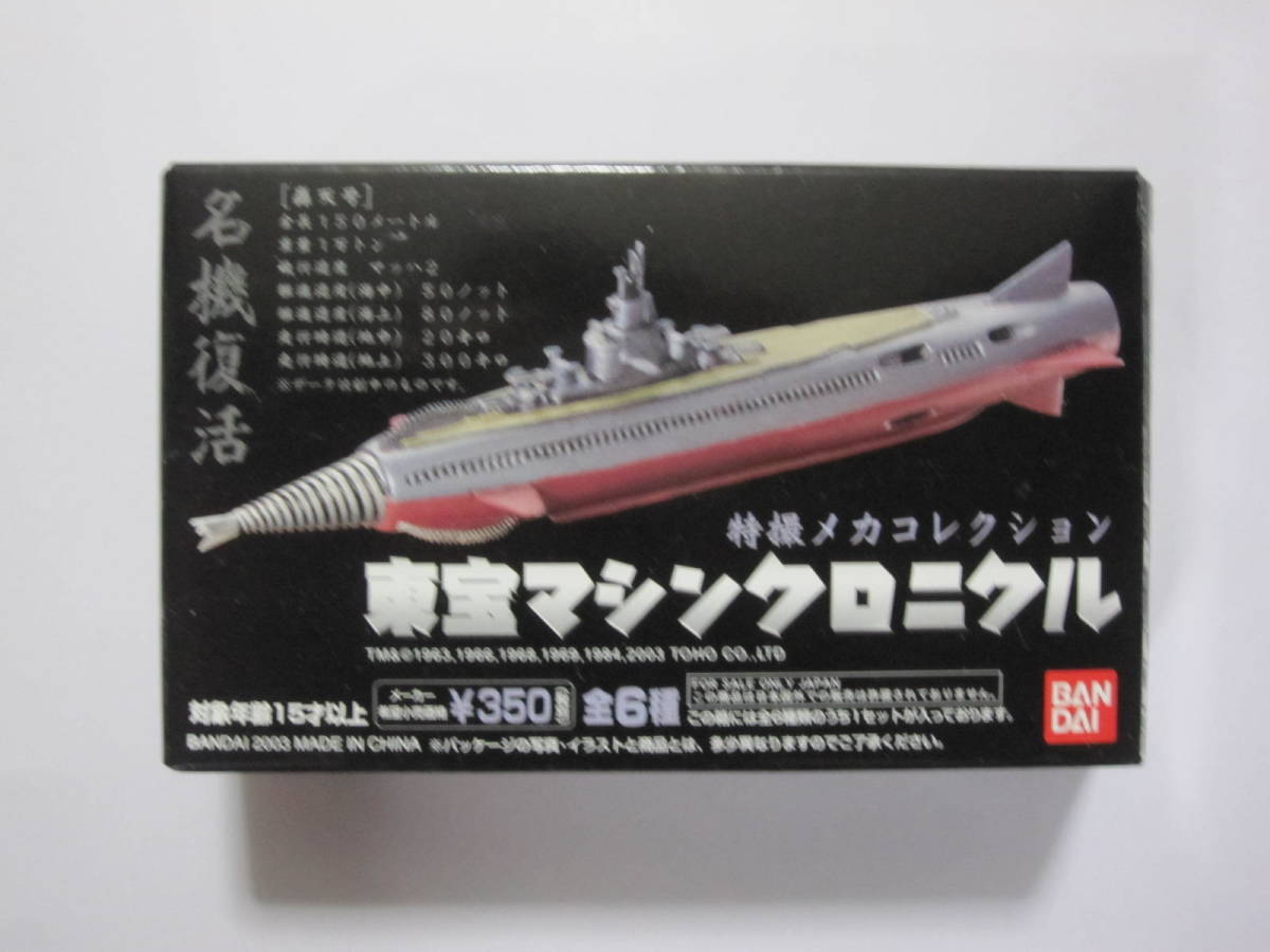 バンダイ 特撮メカコレクション 東宝マシンクロニクル 全6種 轟天 α号 