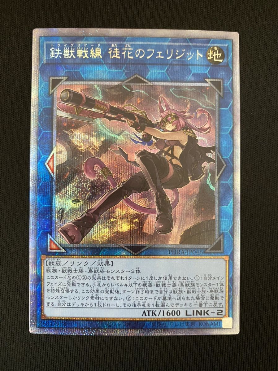 遊戯王 鉄獣戦線 徒花のフェリジット プリズマティックシークレット