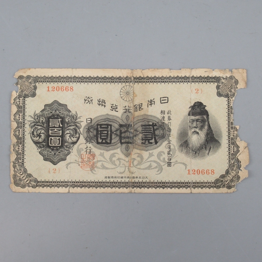 美品　旧紙幣 日本銀行兌換券 200円 武内宿禰 裏赤200円 武内宿禰像 武内宿禰 美品 日本兌換券 日本銀行兌換券 0