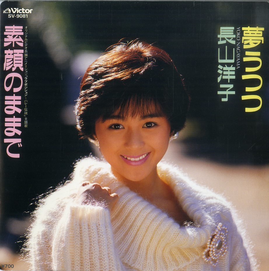  Foto zu C00120470/EP/長山洋子 素顔のまま /夢うつつ(な行)｜売買されたオークション情報、yahooの商品情報をアーカイブ公開 