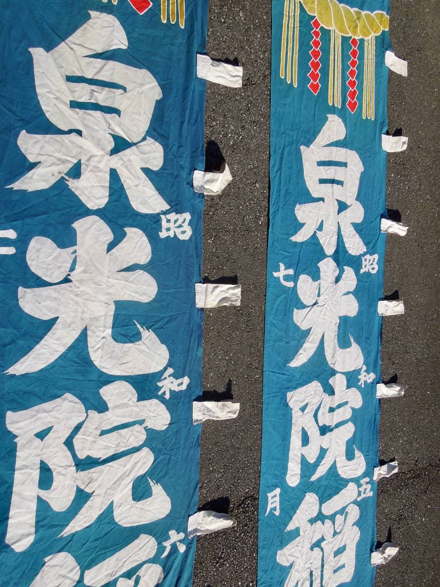 木綿織物 古布 古裂 奉納 幟 旗 泉光院稲荷神社（秋田県湯沢町）昭和