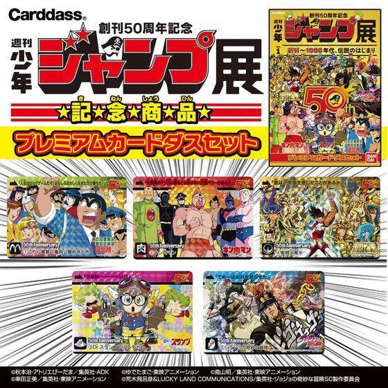 週刊少年ジャンプ50周年記念 プレミアムカードダスセット ジャンプ展 