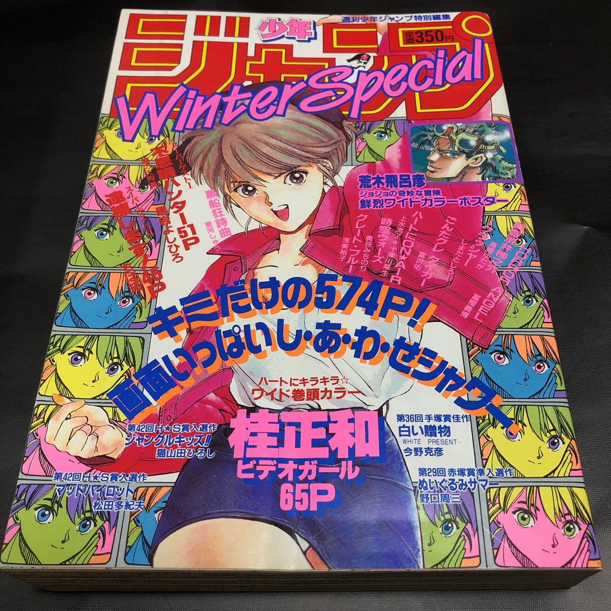 桂正和 ビデオガール 巻頭読切】週刊少年ジャンプ特別編集 WINTER