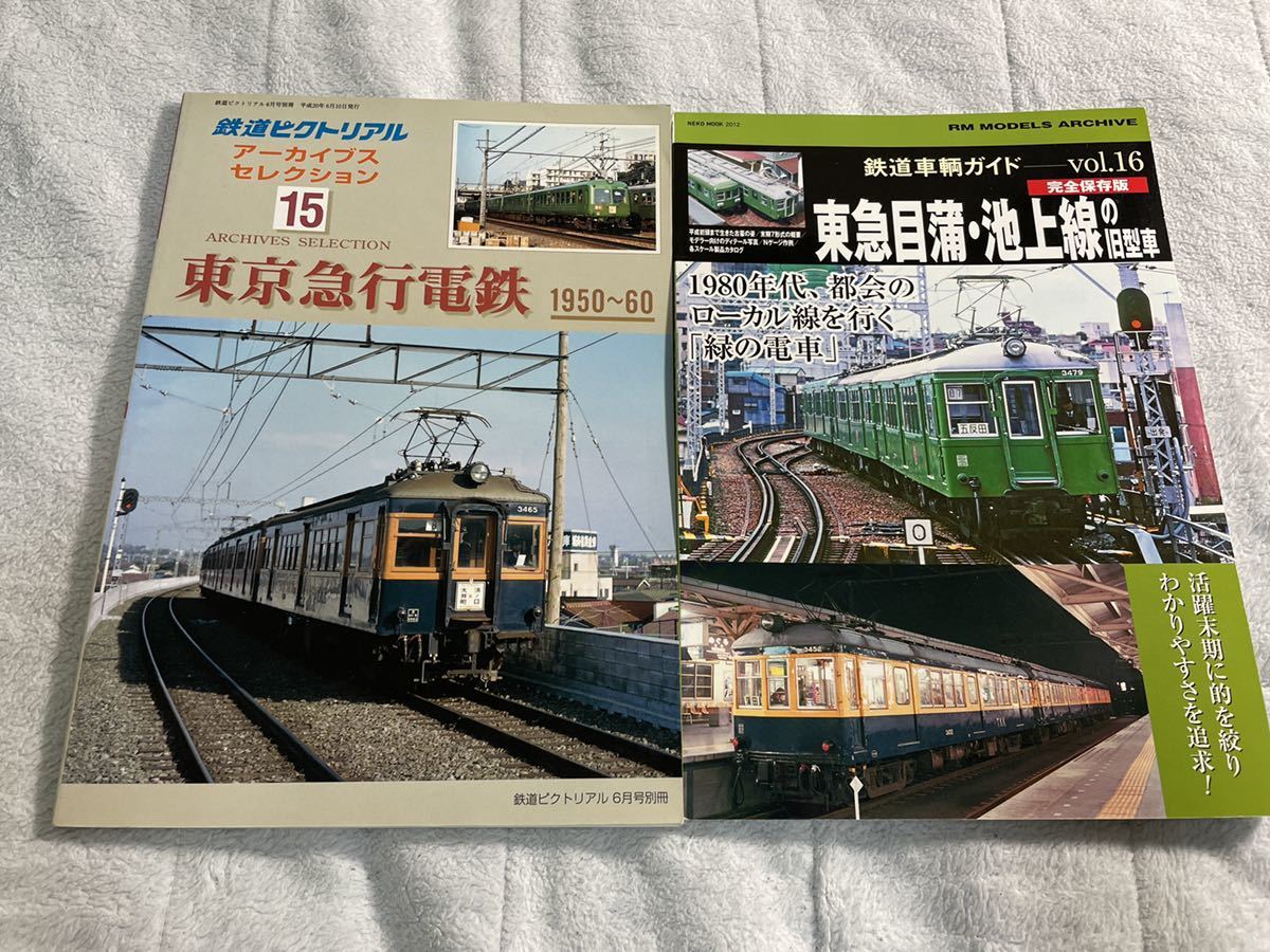 東京急行電鉄 鉄道ピクトリアル アーカイブスセレクション15 平成20年6 