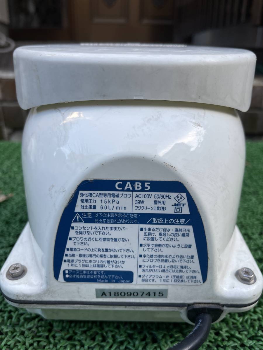 5 60L 浄化槽ブロワー エアーポンプ cab5 フジクリーン 60L/min