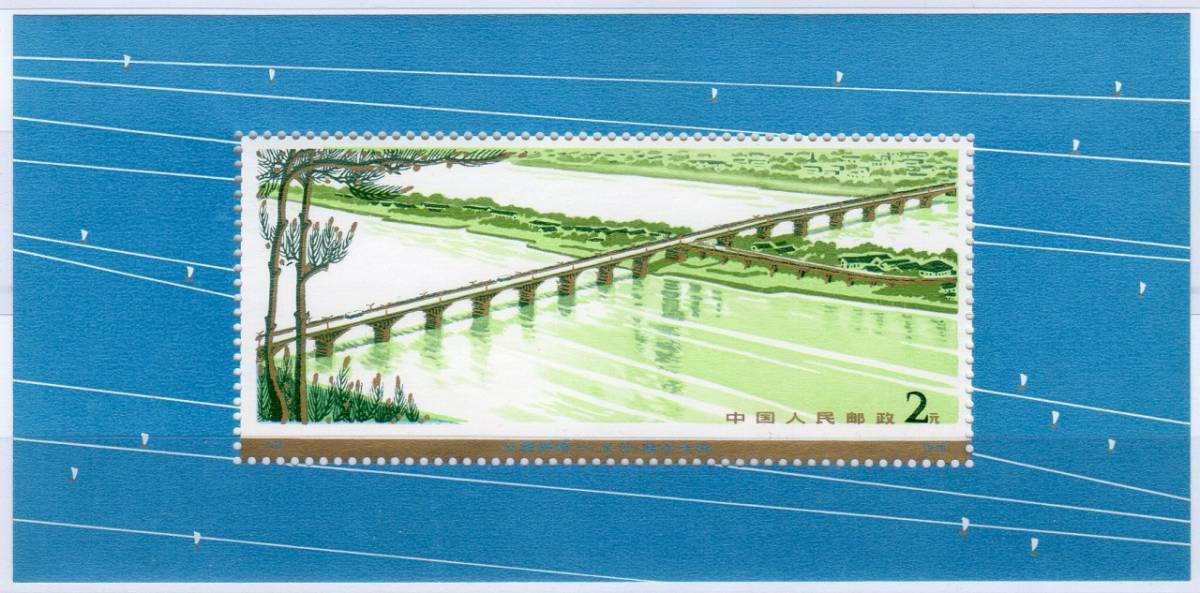 T031 中国 1978年 幹線道路用アーチ橋小型シート未使用 以下 【公式通販】