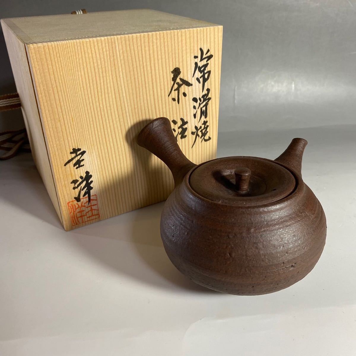 茶道具　常滑焼　桑山圭洋造　朱泥　茶注　急須　共布共箱　V　9917 第二十回日本煎茶工芸展入選作家 桑山 圭洋 造 朱泥 横手