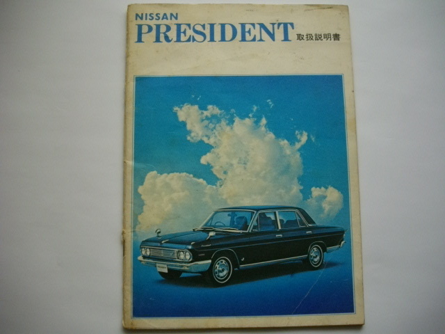 初代 日産プレジデント 150 取説 取扱説明書 昭和48年5月発行 自動車