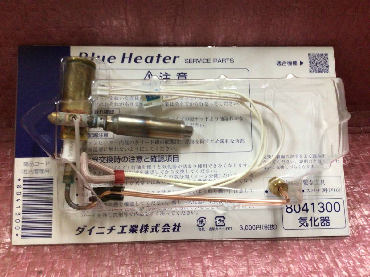 ダイニチ工業 石油ファンヒーター 8041300 気化器 Blue Heater　03/11/9