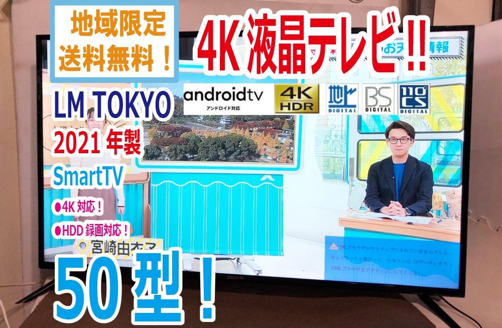 地域限定 2021年製 極上超 LM TOKYO SmartTV 50V型液晶テレビ 4K対応