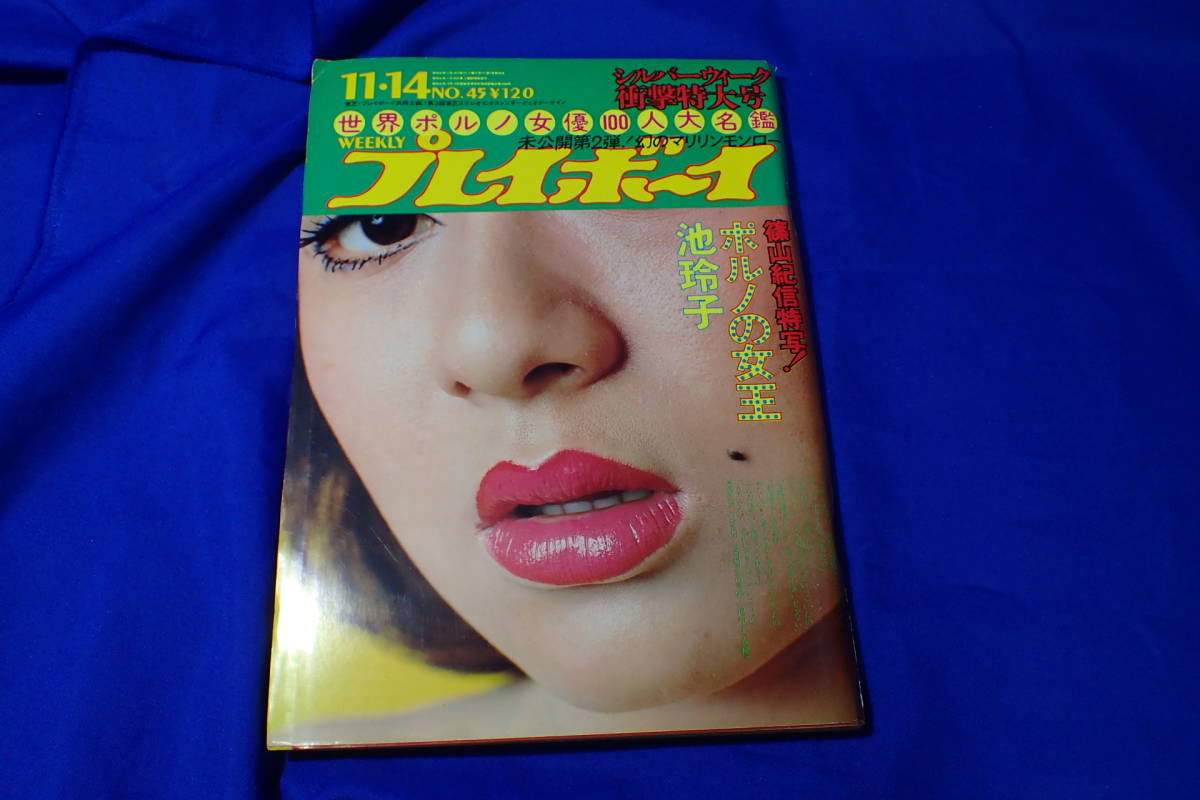 AH173c○週刊プレイボーイ 昭和47年11月14日 池玲子ピンナップ付 