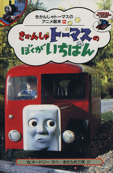 きかんしゃトーマスのぼくがいちばん きかんしゃトーマスのアニメ絵本１２ ウィルバートオードリー 原作 まだらめ三保 訳 絵本一般 売買されたオークション情報 Yahooの商品情報をアーカイブ公開 オークファン Aucfan Com