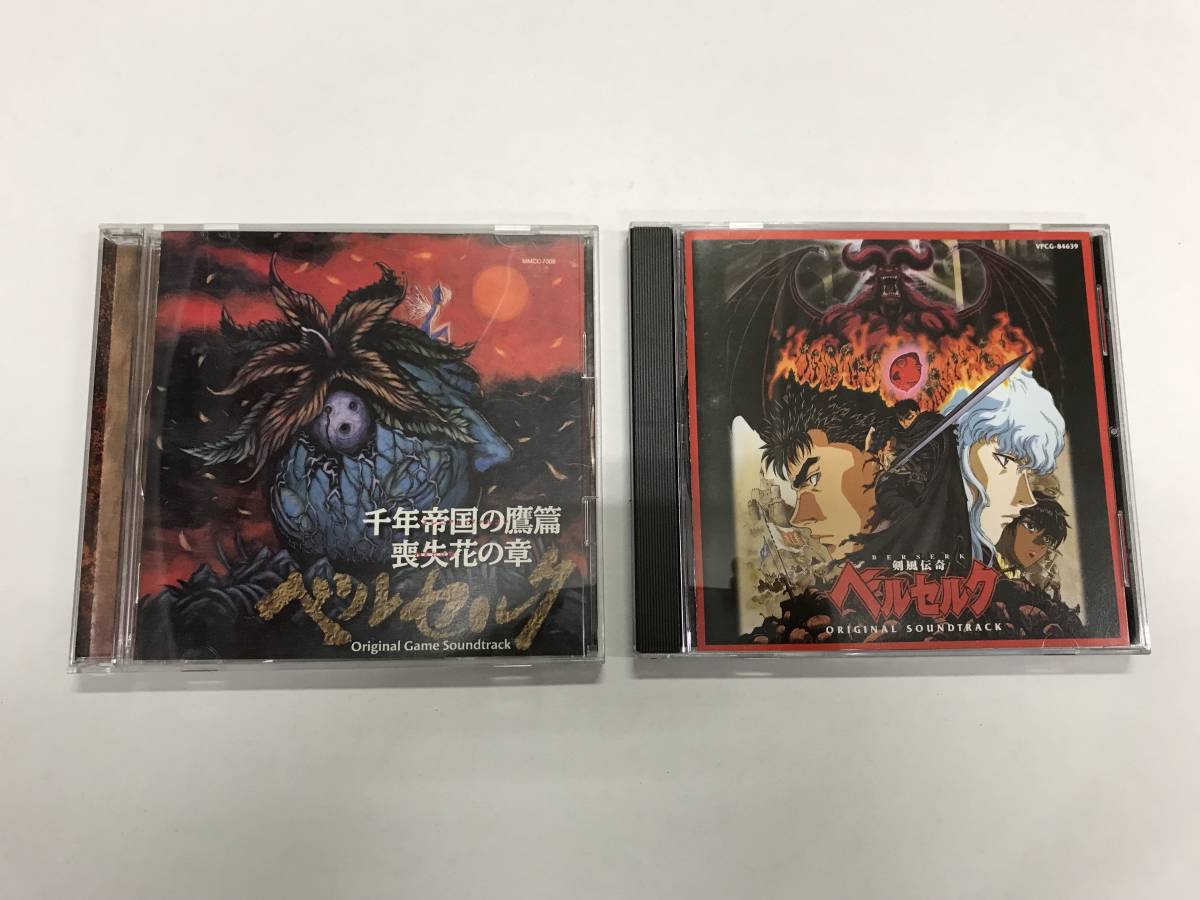 022k141k00 ベルセルク 千年帝国の鷹篇 喪失花の章 剣風伝奇 サウンドトラック Cd 2枚セット 090 その他 売買されたオークション情報 Yahooの商品情報をアーカイブ公開 オークファン Aucfan Com