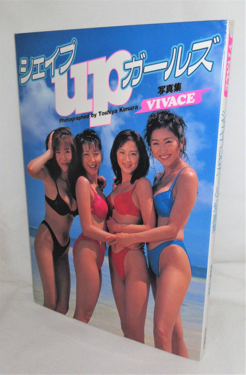 初版本 シェイプupガールズ写真集 Vivace 梶原真弓 中島史恵 今井恵理 三瀬真美 撮影 木村智哉 近代映画社 シェイプupガールズ 売買されたオークション情報 Yahooの商品情報をアーカイブ公開 オークファン Aucfan Com