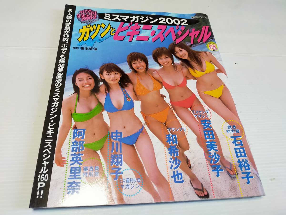 ミスマガジン2002 ガツンとビキニスペシャル 中川翔子 阿部英里奈 和希