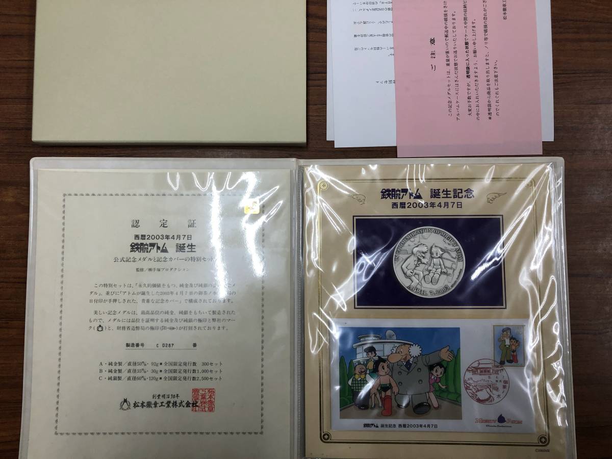 松本徽章西暦2003年4月7日【鉄腕アトム誕生】純銀メダル120gと記念カバー