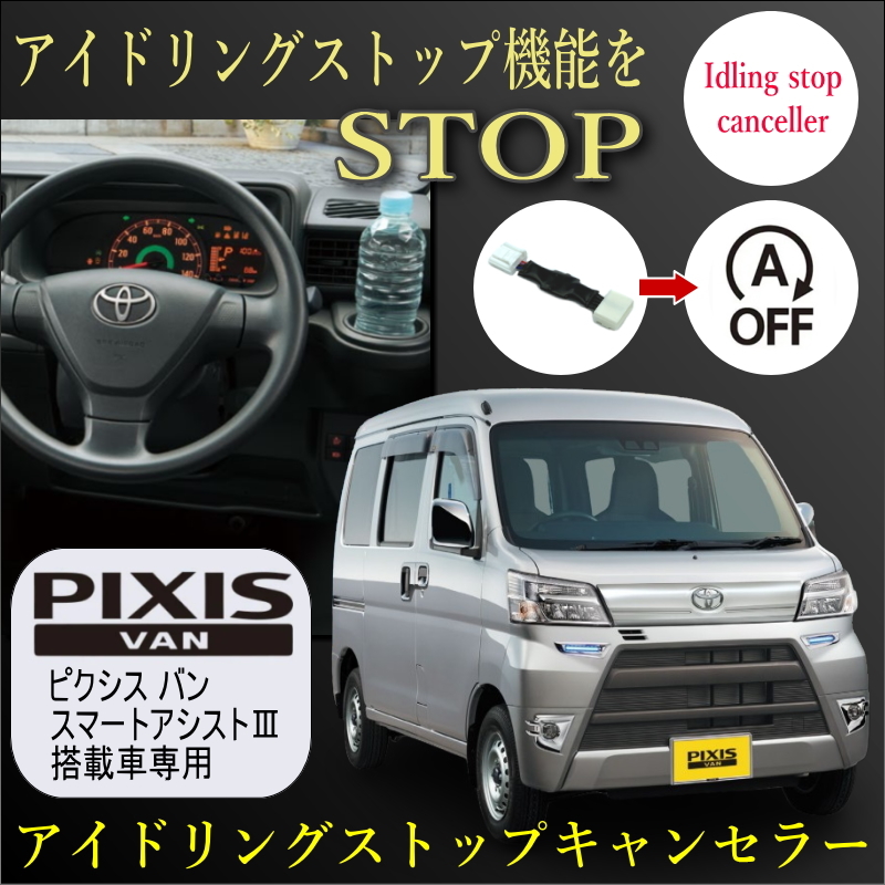 ピクシス バン H29.11～(スマートアシストIII搭載車)専用 アイドリングストップキャンセラー カプラオンタイプ カラー説明書/トヨタ