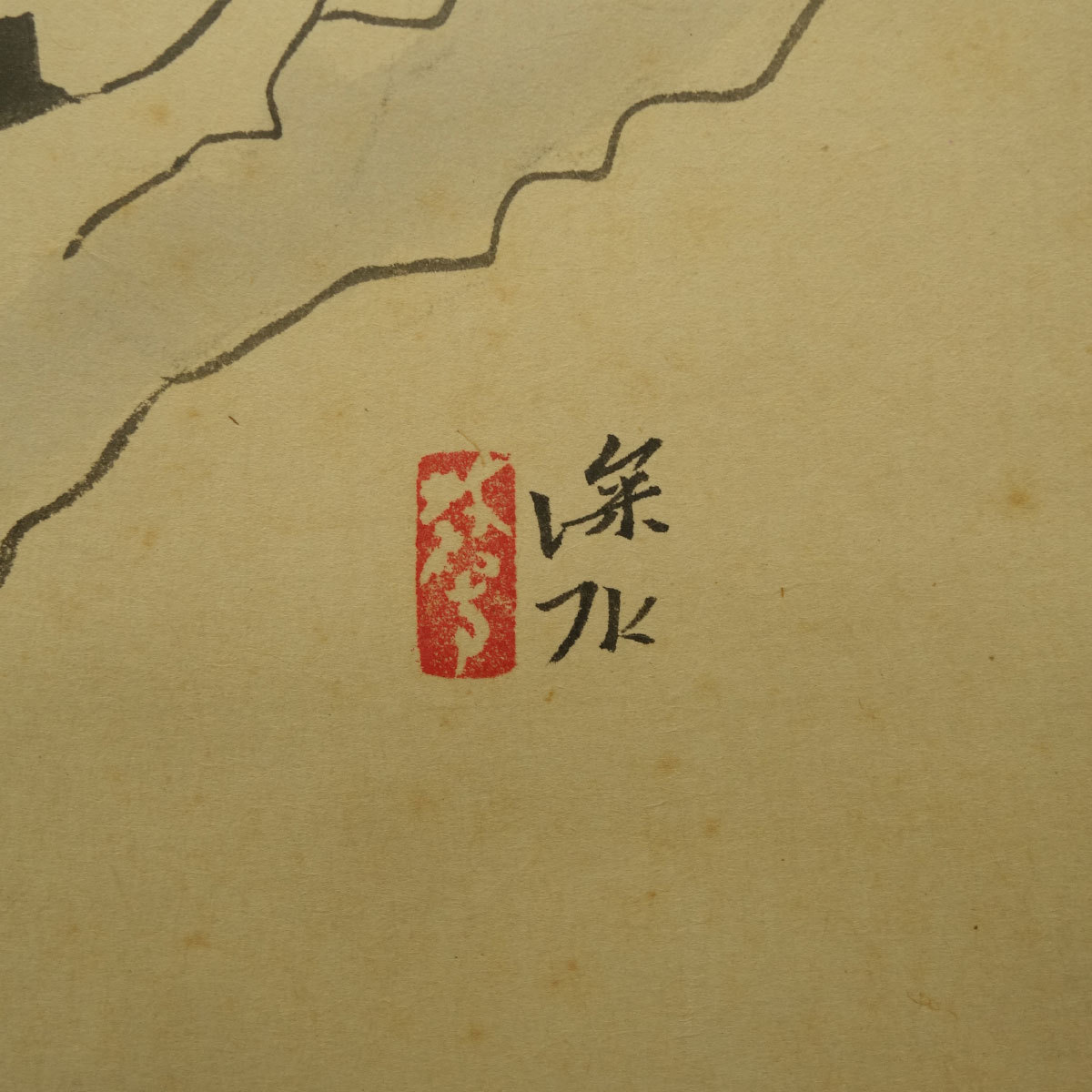【真作】喜聞◆『伊東深水 木瓜 草花図』　1幅 古筆 古文書 古書 日本画 美人画家 鏑木清方に師事 芸術院会員 茶道 茶掛軸 美術資料 東京