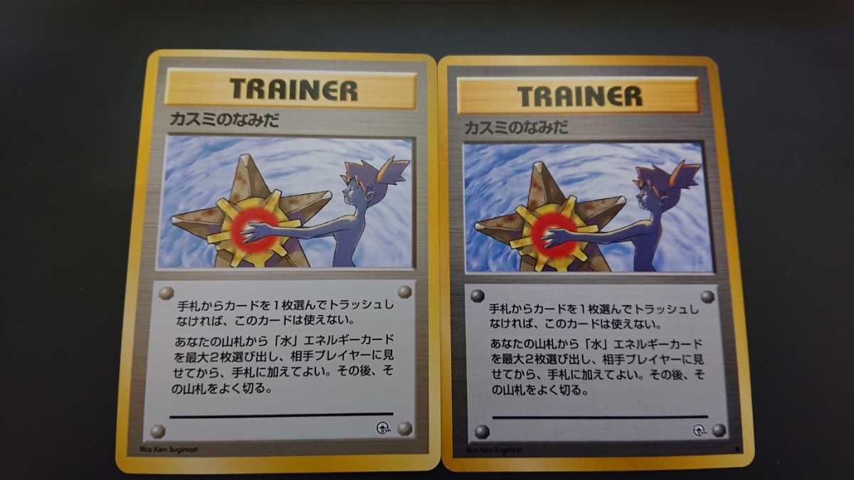ポケモンカード 旧裏面 カスミのなみだ マークなしマークあり2枚セット 