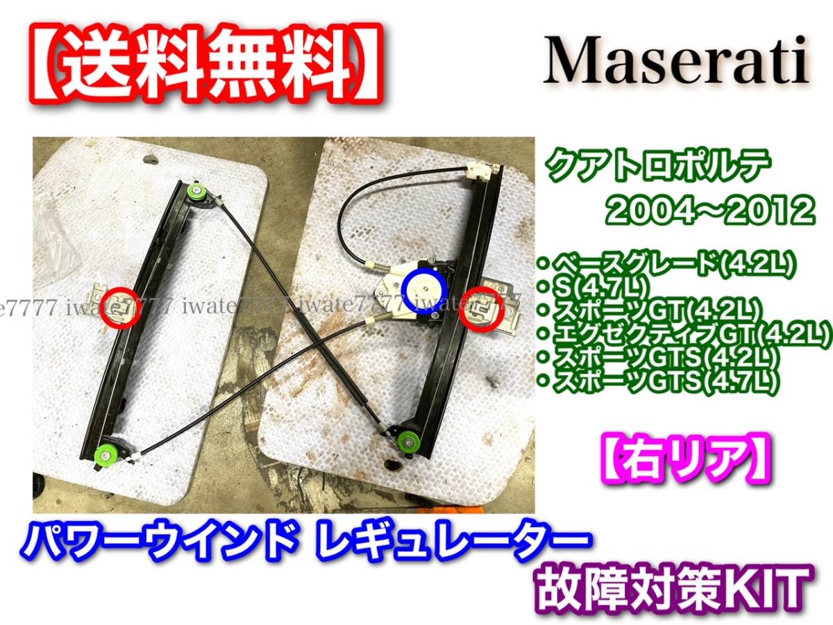 m139 クアトロポルテ 右側ウィンドウレギュレーター 迅速【右後】 説明書付属！ マセラティ クアトロポルテ M139 2004
