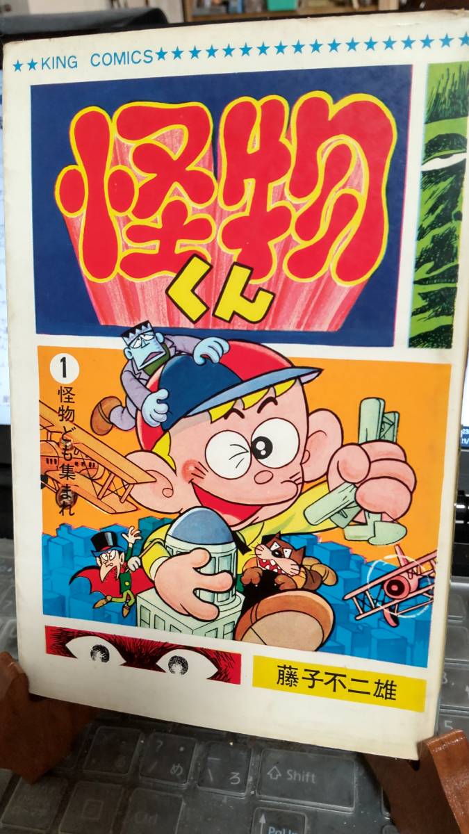 漫画、コミック 怪物くん1 少年画報社 キングコミックス 昭和43年 再版
