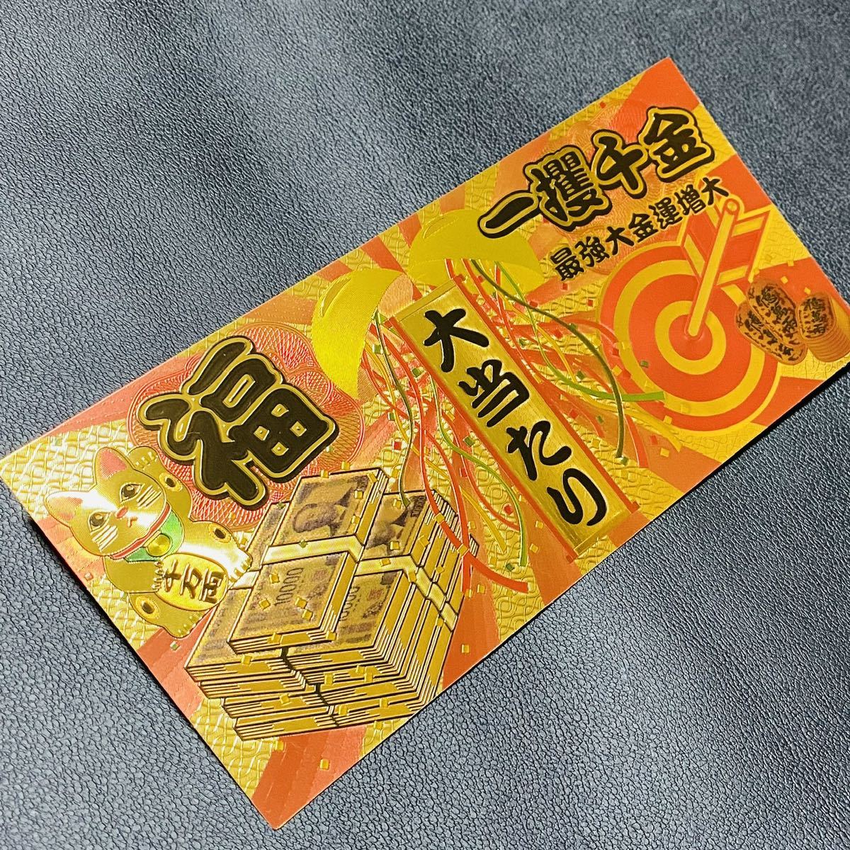金運開運☆黄金の七福神 開運宝くじ1枚☆一攫千金大当たり！777