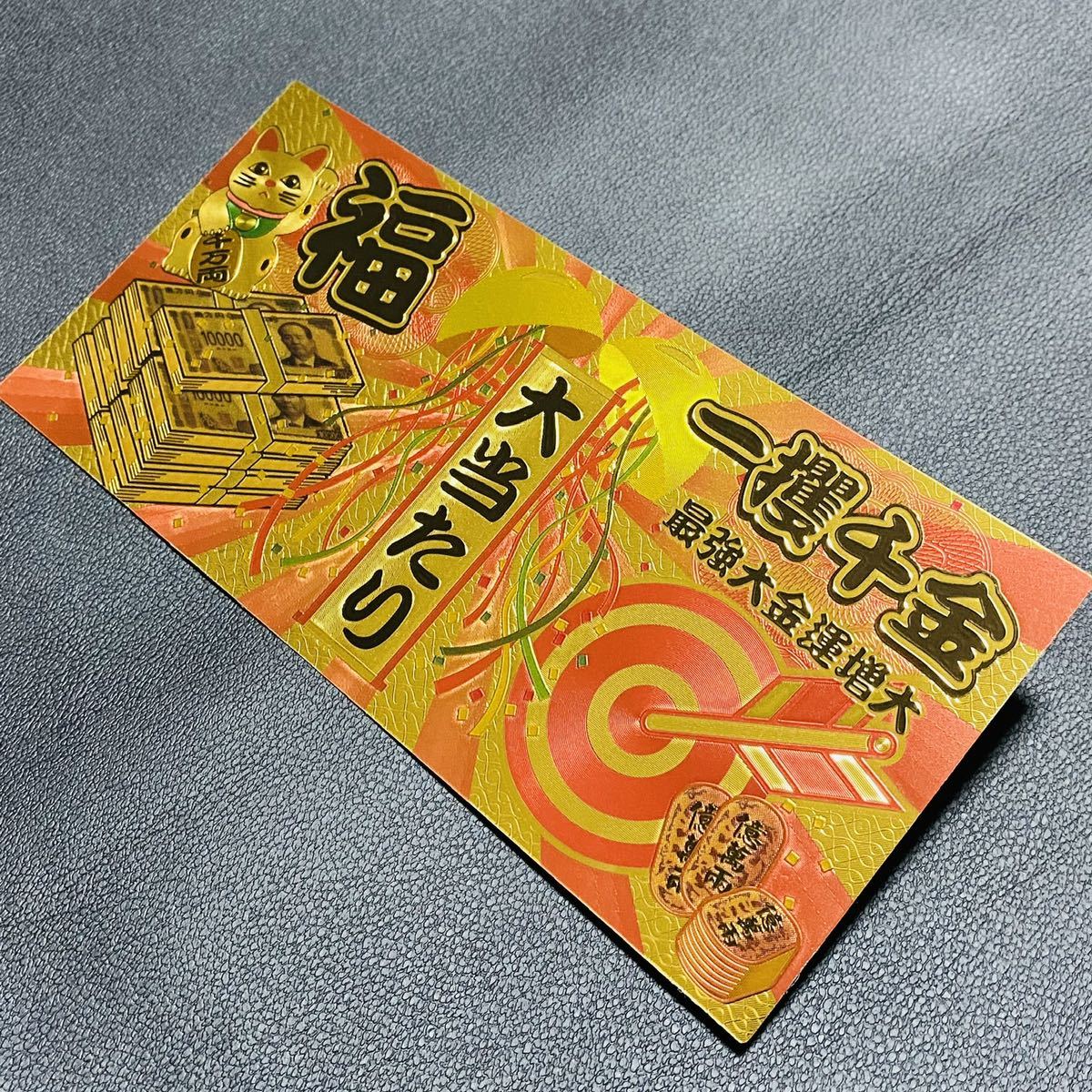 金運開運☆黄金の七福神 開運宝くじ1枚☆一攫千金大当たり！777