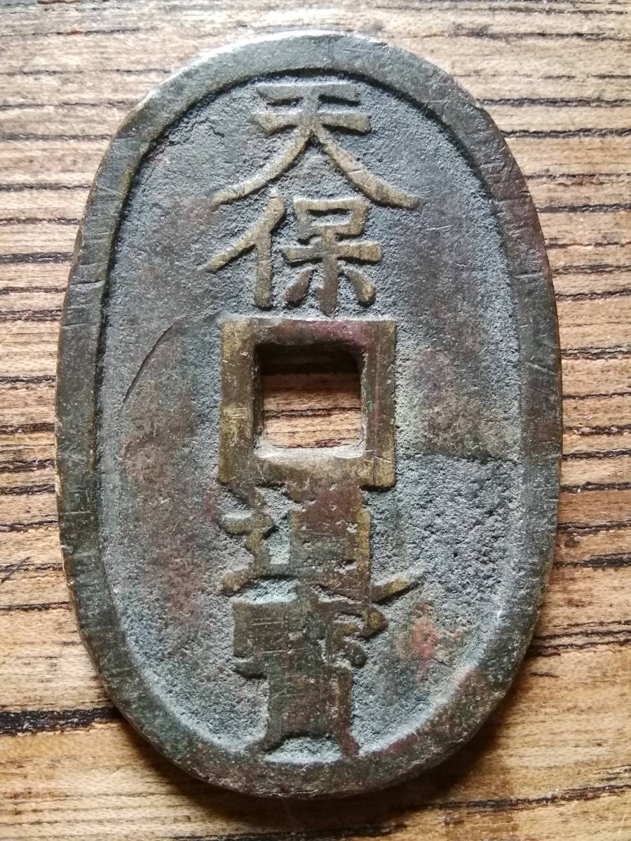 天保通宝 穴銭 曳尾 山口曳尾 古銭 山口 美品 天保通 萩