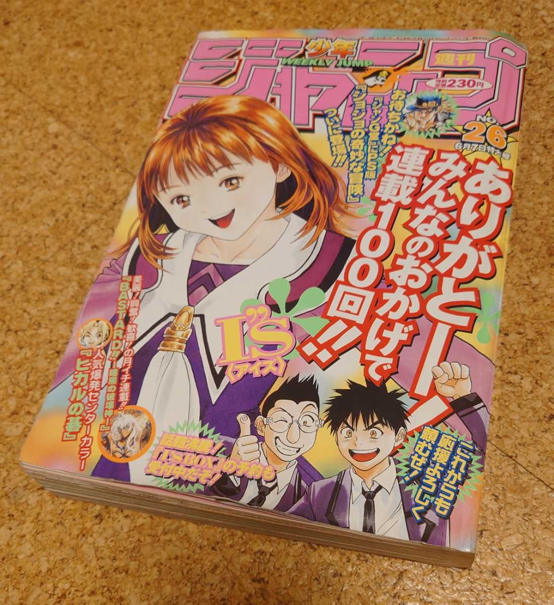 伊織レア】集英社 週刊少年ジャンプ1999年26号 平成11年 アイズ『Is