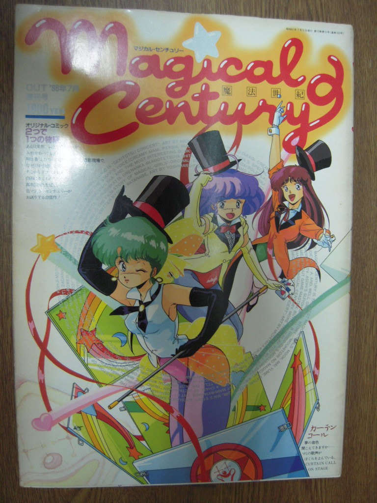 中古品・マジカル・センチュリー・マジカルエミ・みのり書房・アウト