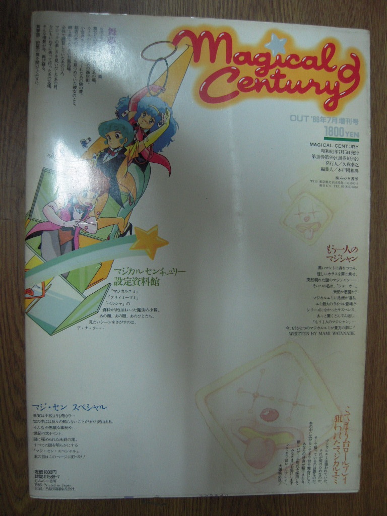 中古品・マジカル・センチュリー・マジカルエミ・みのり書房・アウト