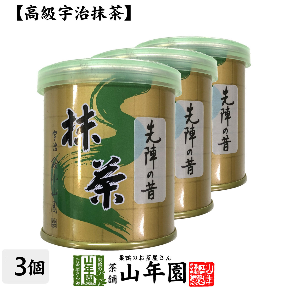 飲料・酒 抹茶 山政小山園 30g × 3缶 先陣の昔