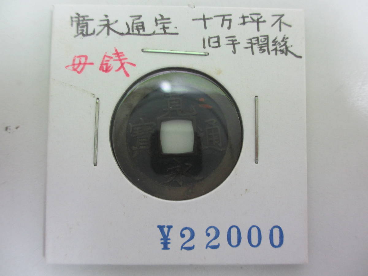 再出品!! 完結ならず!! 続くよ!! 古銭祭 ⑮ 寛永通宝 十万坪 旧手濶縁 再出品!! 完結ならず!! 続くよ!! 古銭祭 ⑮ 寛永通宝 十万坪 旧手濶縁