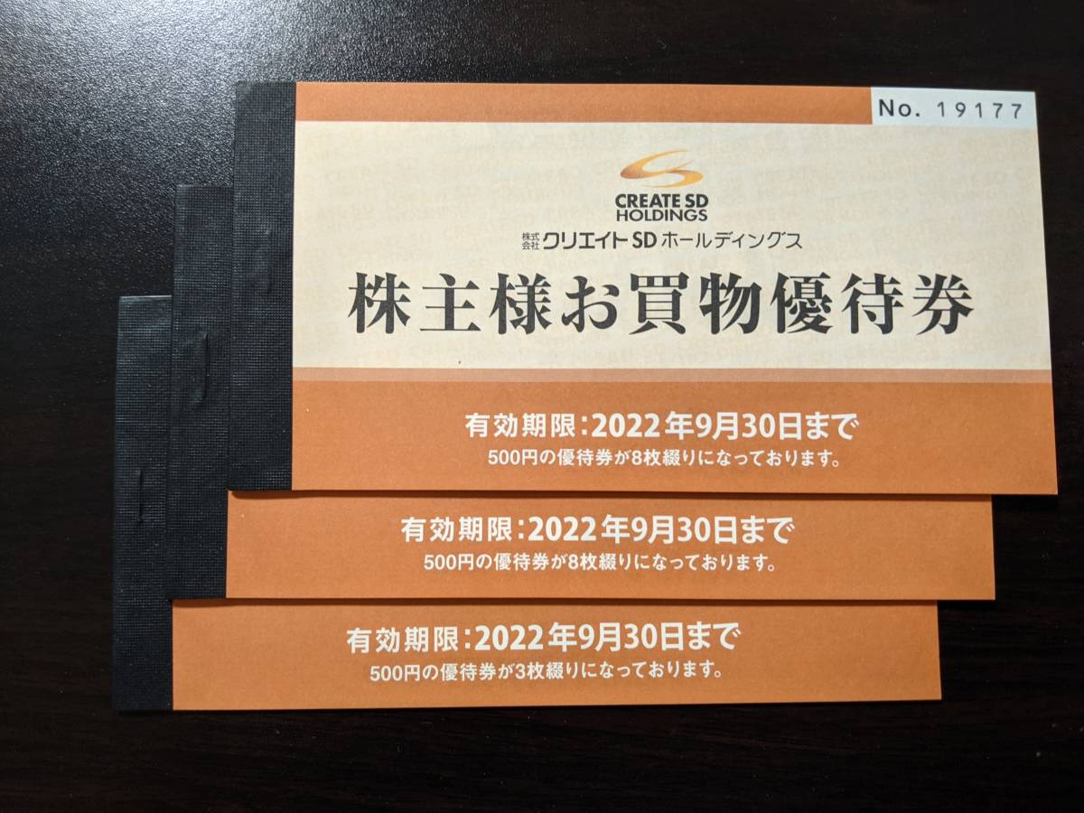 クリエイトSD 株主様お買物優待券 ¥8000分 株主優待 クリエイトSD